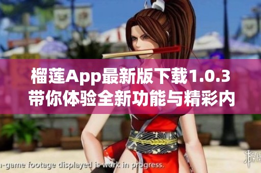 榴莲App最新版下载1.0.3带你体验全新功能与精彩内容