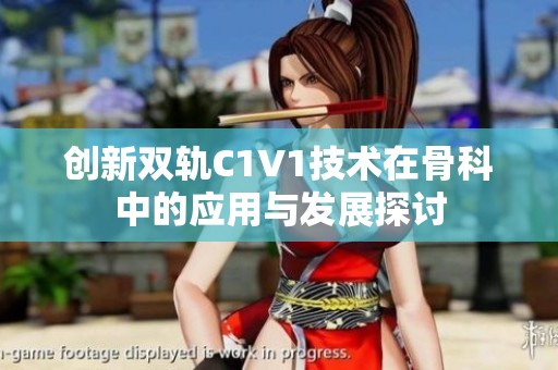 创新双轨C1V1技术在骨科中的应用与发展探讨