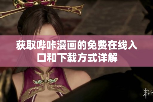 获取哔咔漫画的免费在线入口和下载方式详解