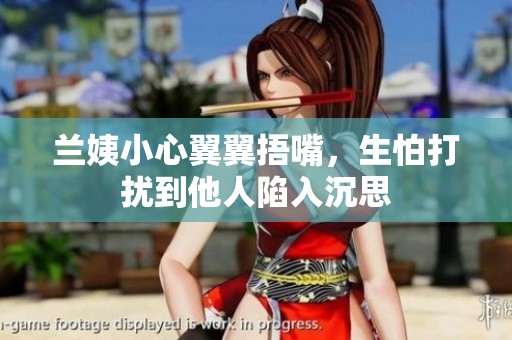 兰姨小心翼翼捂嘴，生怕打扰到他人陷入沉思