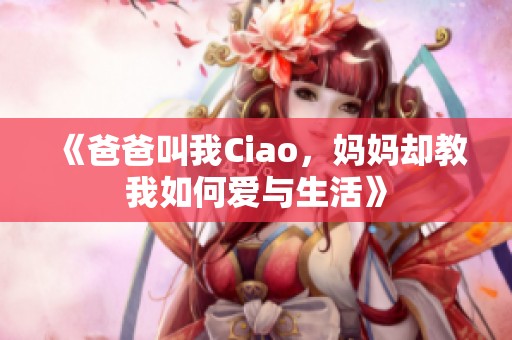 《爸爸叫我Ciao，妈妈却教我如何爱与生活》