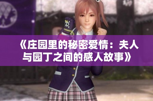 《庄园里的秘密爱情：夫人与园丁之间的感人故事》