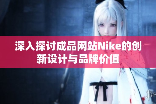 深入探讨成品网站Nike的创新设计与品牌价值