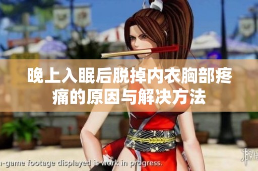 晚上入眠后脱掉内衣胸部疼痛的原因与解决方法