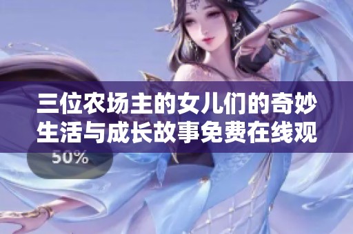三位农场主的女儿们的奇妙生活与成长故事免费在线观看