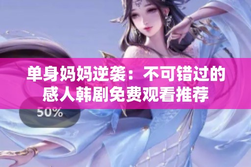 单身妈妈逆袭：不可错过的感人韩剧免费观看推荐
