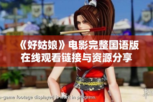 《好姑娘》电影完整国语版在线观看链接与资源分享 《好姑娘》电影完整国语版在线观看链接与资源分享