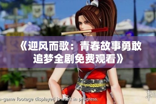 《迎风而歌：青春故事勇敢追梦全剧免费观看》