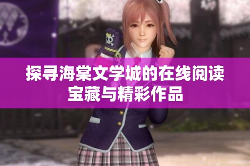 探寻海棠文学城的在线阅读宝藏与精彩作品