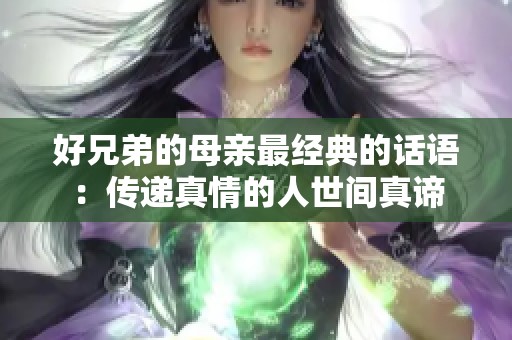 好兄弟的母亲最经典的话语：传递真情的人世间真谛