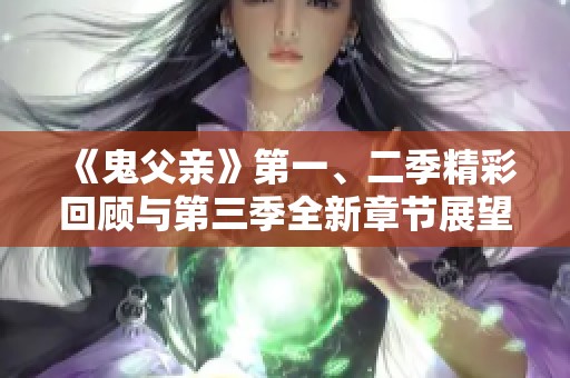 《鬼父亲》第一、二季精彩回顾与第三季全新章节展望