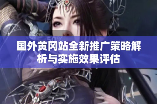 国外黄冈站全新推广策略解析与实施效果评估