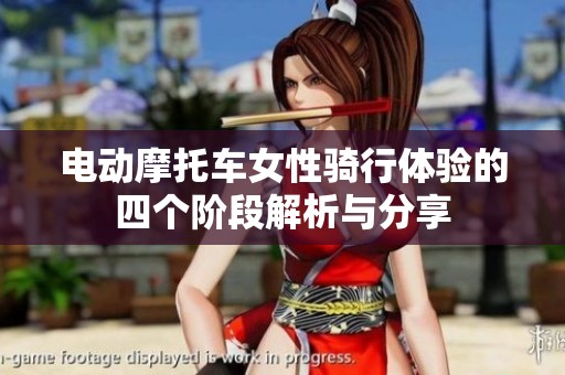 电动摩托车女性骑行体验的四个阶段解析与分享