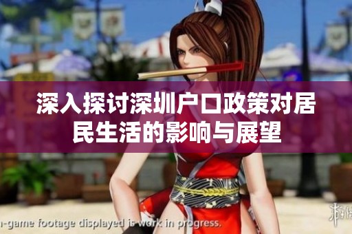 深入探讨深圳户口政策对居民生活的影响与展望