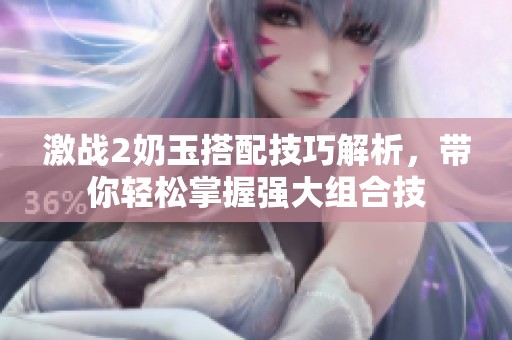 激战2奶玉搭配技巧解析，带你轻松掌握强大组合技
