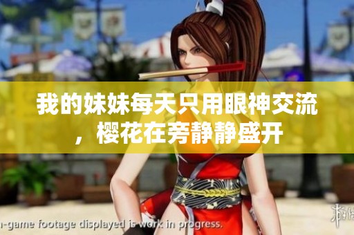 我的妹妹每天只用眼神交流，樱花在旁静静盛开