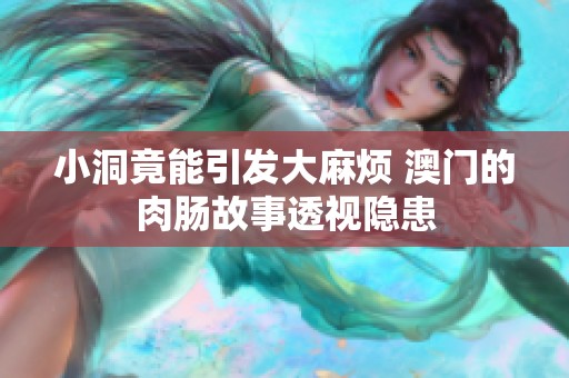 小洞竟能引发大麻烦 澳门的肉肠故事透视隐患