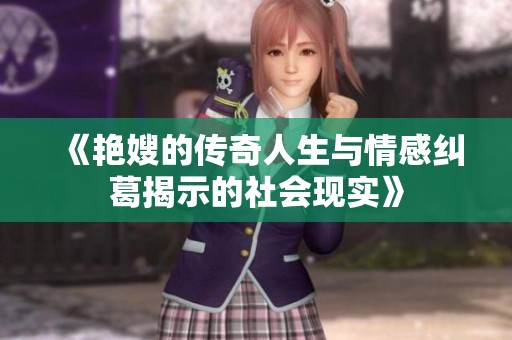 《艳嫂的传奇人生与情感纠葛揭示的社会现实》