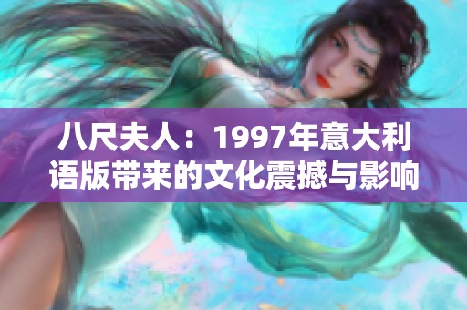 八尺夫人：1997年意大利语版带来的文化震撼与影响