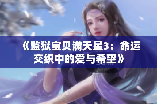 《监狱宝贝满天星3：命运交织中的爱与希望》