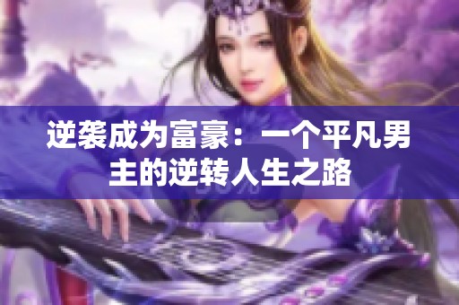 逆袭成为富豪：一个平凡男主的逆转人生之路