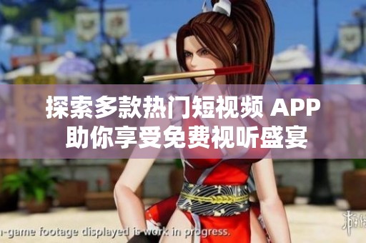 探索多款热门短视频 APP 助你享受免费视听盛宴