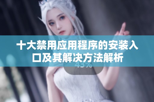 十大禁用应用程序的安装入口及其解决方法解析