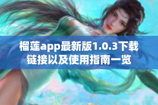 榴莲app最新版1.0.3下载链接以及使用指南一览