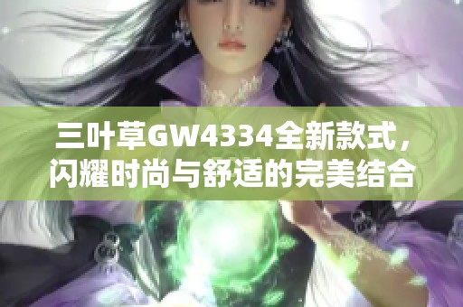 三叶草GW4334全新款式，闪耀时尚与舒适的完美结合