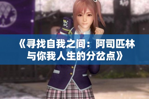 《寻找自我之间：阿司匹林与你我人生的分岔点》