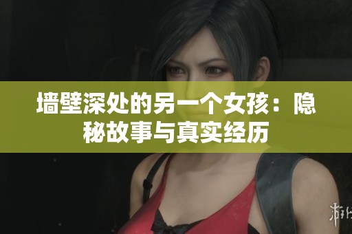 墙壁深处的另一个女孩：隐秘故事与真实经历
