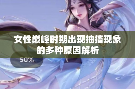 女性巅峰时期出现抽搐现象的多种原因解析