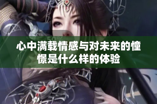 心中满载情感与对未来的憧憬是什么样的体验