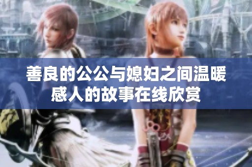 善良的公公与媳妇之间温暖感人的故事在线欣赏