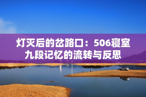灯灭后的岔路口：506寝室九段记忆的流转与反思