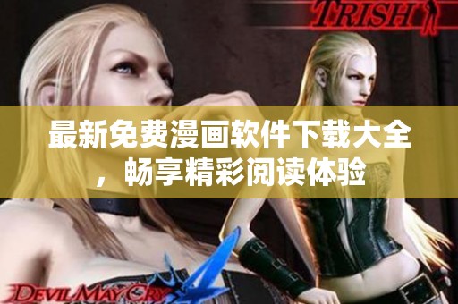 最新免费漫画软件下载大全，畅享精彩阅读体验