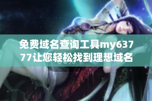 免费域名查询工具my63777让您轻松找到理想域名
