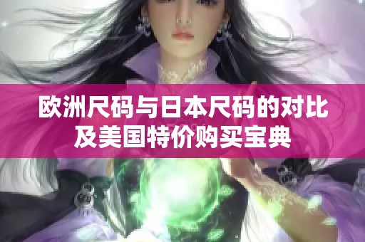 欧洲尺码与日本尺码的对比及美国特价购买宝典