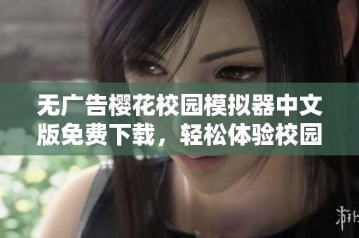 无广告樱花校园模拟器中文版免费下载，轻松体验校园生活乐趣