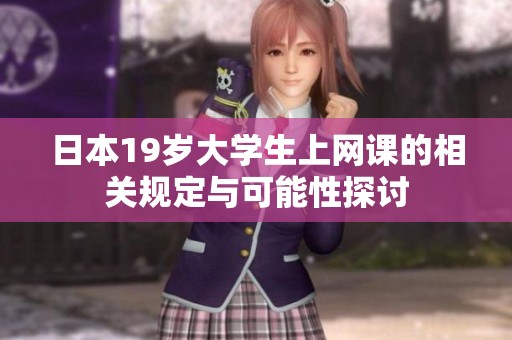 日本19岁大学生上网课的相关规定与可能性探讨