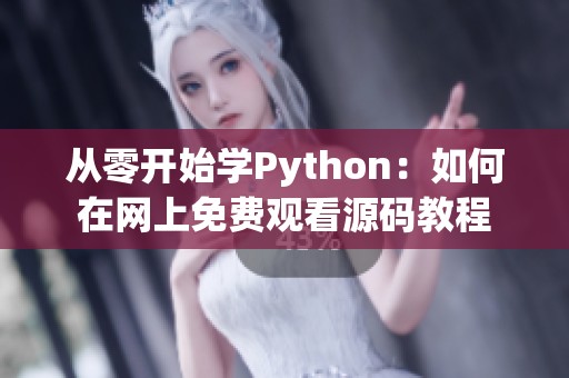 从零开始学Python：如何在网上免费观看源码教程