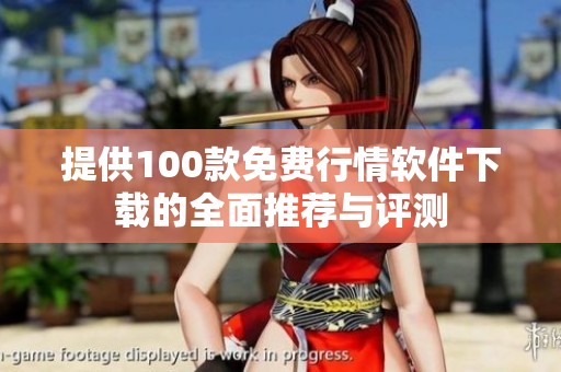 提供100款免费行情软件下载的全面推荐与评测