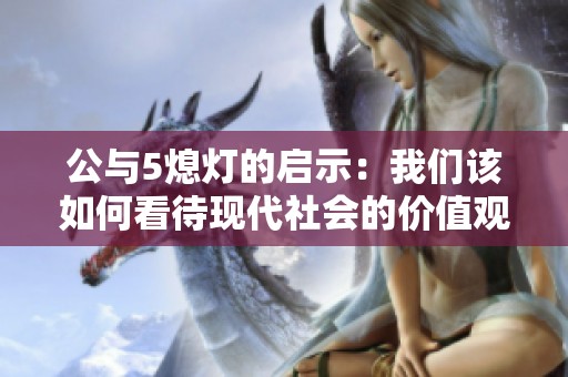 公与5熄灯的启示：我们该如何看待现代社会的价值观变迁