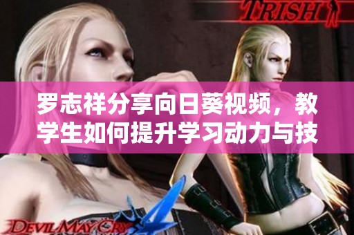 罗志祥分享向日葵视频，教学生如何提升学习动力与技巧