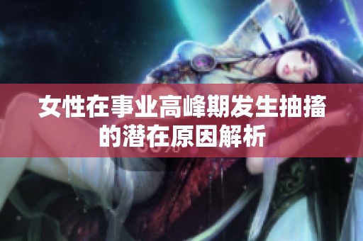 女性在事业高峰期发生抽搐的潜在原因解析