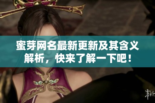 蜜芽网名最新更新及其含义解析，快来了解一下吧！