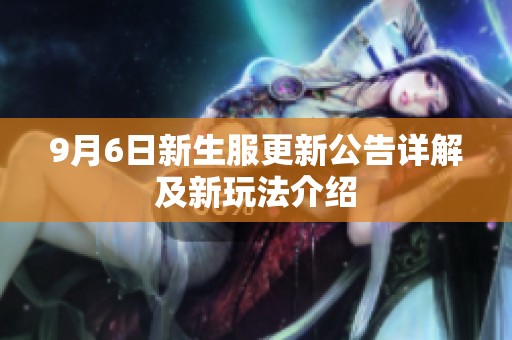 9月6日新生服更新公告详解及新玩法介绍