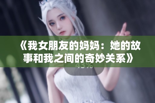 《我女朋友的妈妈：她的故事和我之间的奇妙关系》