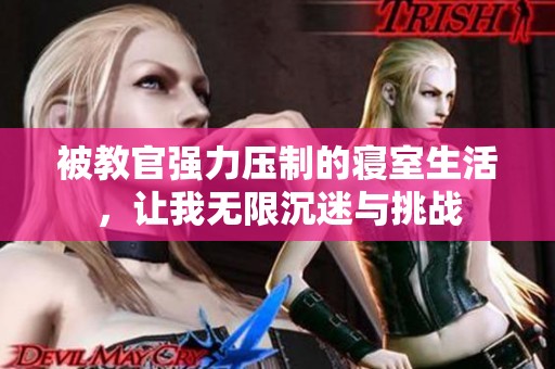 被教官强力压制的寝室生活，让我无限沉迷与挑战