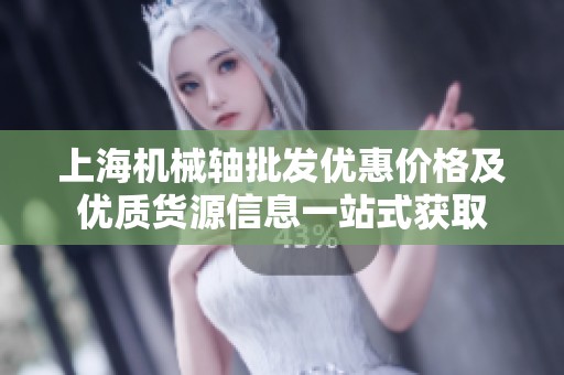 上海机械轴批发优惠价格及优质货源信息一站式获取